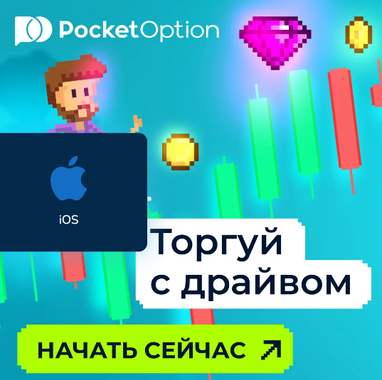 Pocket Option Reviews Подробный анализ и отзывы пользователей