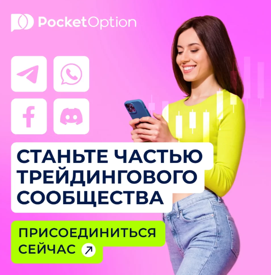 Pocket Option Reviews Подробный анализ и отзывы пользователей