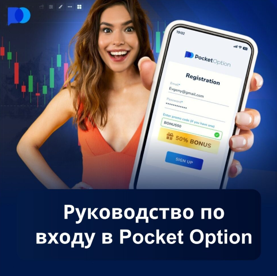 Pocket Option Trader Инновационный Подход в Мире Финансов