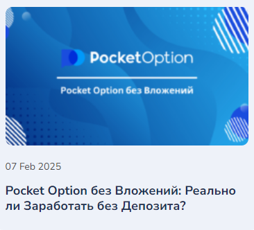 Pocket Option Trader Инновационный Подход в Мире Финансов