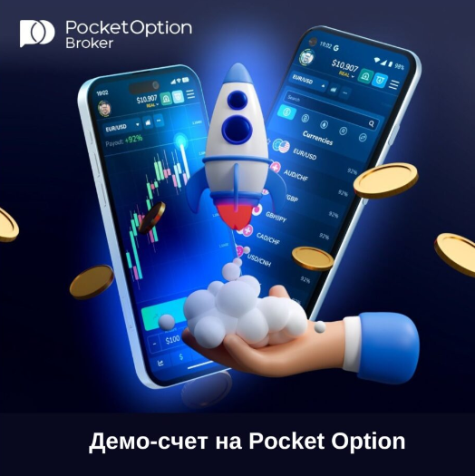 Pocket Option Traders Мир Трейдинга на Кончиках Пальцев