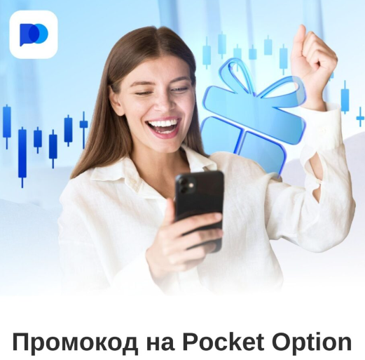 Pocket Option Withdrawal Вывод средств безопасно и быстро